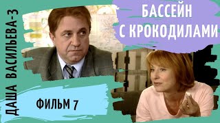 ПРОДОЛЖЕНИЕ СЕРИАЛА ПО РОМАНАМ Д ДОНЦОВОЙ Даша Васильева 3 Бассейн с крокодилами Фильм 7 [upl. by Jemmie]