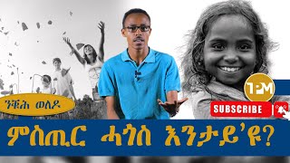 ንቑሕ ወለዶ፡ ምስጢር ሓጎስ እንታይዩ  15092024 [upl. by Garth14]