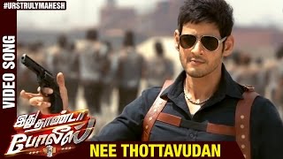 Nee Thottavudan Video Song  Idhu Thanda Police Tamil Movie  Mahesh Babu  Tamanna  Aagadu Movie [upl. by Ynabe]