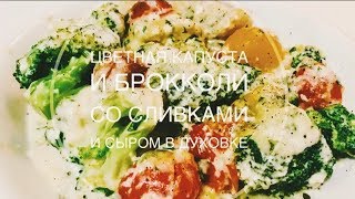 Цветная капуста и брокколи со сливками и сыром в духовке [upl. by Oehsen]