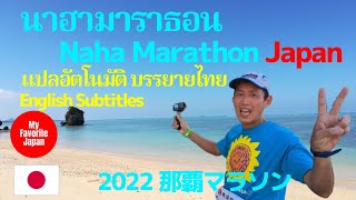 2022 那覇マラソン นาฮามาราธอน Naha Marathon [upl. by Broddie]