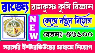 Ramkrishna Ashram Krishi Vigyan Kendra Recruitment 2024কৃষি বিজ্ঞানকেন্দ্রে নিয়োগ ২০২৪WB Jobs [upl. by Acinnod]