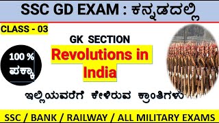 class03SSC GD IN KANNADAREVOLUTIONS IN INDIAMALLIKARJUN KILLEDAR [upl. by Edmee580]