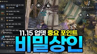 프라시아 전기 비밀상인 꼭 챙기세요  등장 요일 위치 정보  1115 업뎃 후기 [upl. by Akemad588]