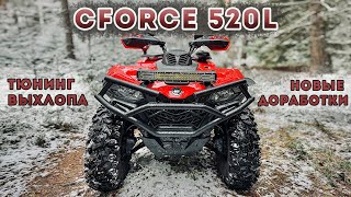 CFORCE 520L Тюнинг выхлопа  Дрифт по первому снегу [upl. by Walden]