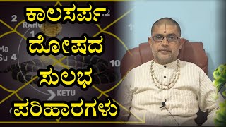 ಕಾಲಸರ್ಪ ದೋಷದ ಸುಲಭ ಪರಿಹಾರಗಳು  Kalasarpa Dosha In Kannada Part 02  Kannada Astrology  Horoscope [upl. by Seften]