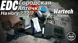 EDC аптечка на ногу  wartech пульс  броне ёж  edc аптечка турникет ifak [upl. by Jurkoic599]