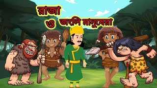 রাজা ও জংলি মানুষেরাbangla cartoonthakumar jhulirup kothar golpofairy tales bangla kartun [upl. by Eadwina]