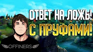 ОТВЕТ НА ЛОЖЬ ПРУФЫ ПЕРЕПИСКИ ИСТИНА offiners teynor allarmo rozzecore vbwhite [upl. by Nnayram831]