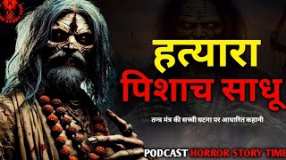 A Real Tantrik Storyquotहत्यारा पिशाच साधूquot  tantra mantra  Podcast Tantrik horror story in Hindi [upl. by Atalayah578]