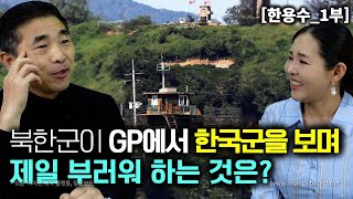 한용수1부 북한군이 GP에서 한국군을 마주 보면서 제일 부러워 하는것은 [upl. by Cassius]