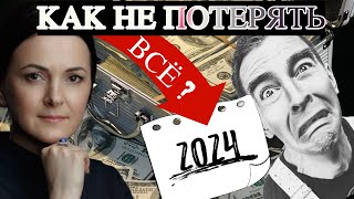 Как не потерять ВСЁ в 2024 Году Прогноз ► Байба Стурите [upl. by Noreen939]