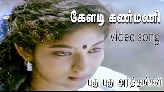 Keladi Kanmani  கேளடி கண்மணி  Puthu Puthu Arthangal  Rahuman  Sithara  MELODY HITS [upl. by Patin303]