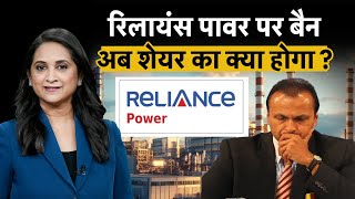 Anil Ambani की Reliance Power पर बैन 100 रिटर्न देने वाले RPower Share में तेजी थमेगी Rosa Power [upl. by Ettenauq2]