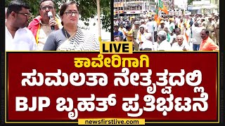 LIVE  BJP Protest Against Congress  ಕಾವೇರಿಗಾಗಿ Sumalatha ನೇತೃತ್ವದಲ್ಲಿ ಬಿಜೆಪಿ ಬೃಹತ್ ಪ್ರತಿಭಟನೆ [upl. by Ltihcox]