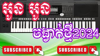 អូន អូន  TEMPO TRIS  ចង្វាក់ថ្មី 2024  Update New Version 2024 [upl. by Anniram585]