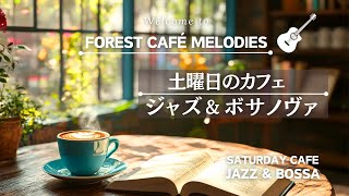 【リラックスBGM】さあ土曜日、好きな事しよう！ ジャズ＆ボサノバ Its Saturday do what you love Jazz amp Bossa Nova [upl. by Anyaj561]