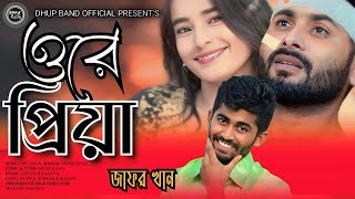 ওরে প্রিয়া। ore priya new music video song jafor khan ft Mijanur Rahman dhup band official [upl. by Lorant]