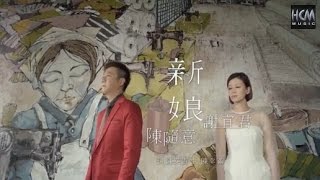 【首播】謝宜君VS陳隨意新娘官方完整版MVHD [upl. by Swamy780]