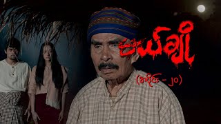 မယ်ချို အပိုင်း၂၀  Mal Cho Episode 20  Full Episode  MRTV4 ဇာတ်လမ်းတွဲ [upl. by Tsnre]