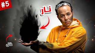 صنعت المستحيل  نار سوداء ليها ظل [upl. by Culosio]