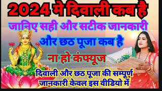 दिवाली कब है 2024 Dipawali Kab Hai 2024 Diwali kitne Tarikh ko Hai 2024 31 October या 1 November [upl. by Eillek]