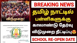 tn school reopen news in tamil  tn school latest news  tn school reopen date TN school latest new [upl. by Ueik]