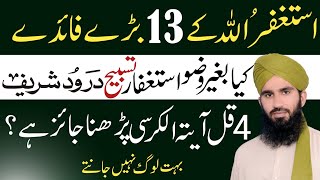 13 Bare Fayde Istagfar Padhne ke  astaghfar ki fazilat  Bagair Wazu ZIKR Tasbih Darood Parhna [upl. by Dannye]