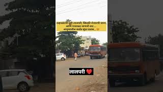 Lalparicha pravas aathvtoy kaकुणाकुणाला आठवतोय आपल्या लालपरीचा प्रवास lifejourney [upl. by Eulalie916]