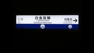 Departure musics of Shirokanetakanawa Station 白金高輪駅発車サイン音 [upl. by Weeks]