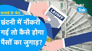 FAYDE KE FUND छंटनी में नौकरी गई तो कैसे होगा पैसों का जुगाड़ BIZ Tak [upl. by Lothar]