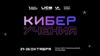 Всероссийские студенческие «Киберучения» — 2024 [upl. by Frager]