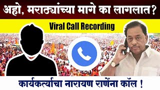 अहो मराठ्यांच्या मागे का लागलात कार्यकर्त्याचा नारायण राणेंना कॉल  Narayan Rane Viral Call [upl. by Oinotla]