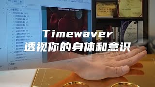 Timewaver透视你的身体和意识 [upl. by Atnahsa]