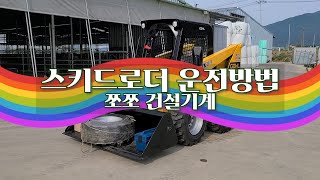 보성군 납품  스키드로더 운전방법GEHL SKID LOADER [upl. by Nestor605]