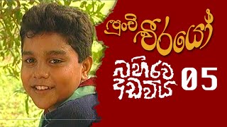 Punchi Weerayo  පුංචි වීරයෝ   බහිරව අඩවිය  S06  E05 [upl. by Htebasil]