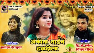 ANKITA TAI CHE HALDILASUPER HIT HALDI SONGSINGERPRATIKSHA DESHMUKHYANA STUDIO DJ UMESH [upl. by Wilscam]