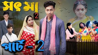 সৎ মা 2। Sot Maa 2। New Bangla Natok । Toni amp Salma । Palli Gram TV l Directed By Robiul SK [upl. by Gaddi]