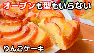 【フライパンレシピ】ホットケーキミックスで簡単♡ふわふわりんごケーキの作り方♪ [upl. by Hayes635]