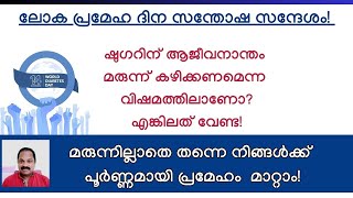 പ്രമേഹം അഥവാ ഷുഗര്‍ മരുന്നില്ലാതെ പരിഹരിക്കാവുന്ന നിസ്സാര പ്രശ്നം Control your diabetes naturally [upl. by Susanetta]