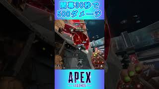 試合始まって30秒で500ダメージ与える方法ｗ【APEX】 [upl. by Stryker34]