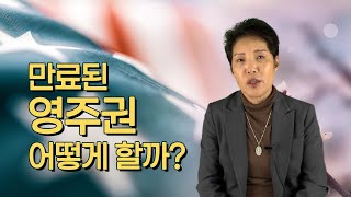 만료된 미국영주권 어떻게 할까 [upl. by Inig]