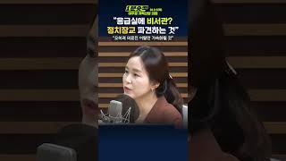 1분숏킥 소아응급의학과 전문의 출신 이주영 “비서관 파견 사태만 악화시킬 것” [upl. by Erdnassak]