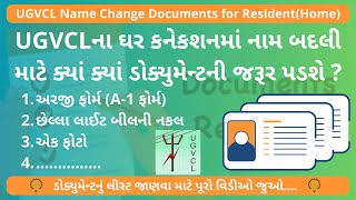 UGVCLના ઘર કનેકશનમાં નામ બદલી માટેના જરૂરી ડોક્યુમેન્ટ  UGVCL Name Change Documents for Home [upl. by Attenyt248]