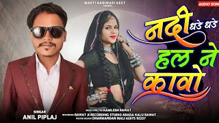 नदी धड़े धड़े हल ने कावो  Nadi Dhade Dhade Hal Ne Kavo  Anil Piplaj  Latest Aadivasi Song 2023 [upl. by Evadne]