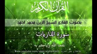 الشيخ الزين محمد احمد  سورة الذاريات Quran 51 AzZariyat Alzain Mohamed [upl. by Hanikas]