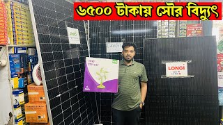 ৬৫০০ টাকায় সৌর বিদ্যুৎ প্যাকেজ কিনুনসৌর বিদ্যুৎ এর দাম ২০২৪ । Solar Panel Price in Bangladesh 2024 [upl. by Aivekahs]