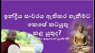 ඉන්ද්‍රිය සංවරය ඇතිකර ගැනීමට කෙසේ කටයුතු කළ යුතුද  Ven Kukulpane Sudassi thero [upl. by Etti]