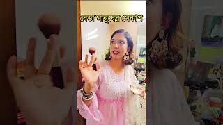 বেডা মানুষের মেকাপ 🤣Wait for it 🤣 [upl. by Zaob43]