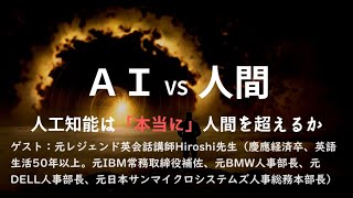 【特別対談】人工知能が人間の能力を超える日に向かって。―シンギュラリティ（singularity）とは何か？AIについて英語生活50年以上のAI研究者と語る。― ゲスト：又村紘さん [upl. by Sinnylg]